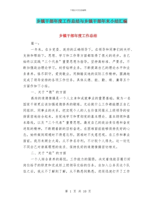 乡镇干部年度工作总结与乡镇干部年末小结汇编