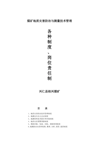 地质灾害防治技术管理制度