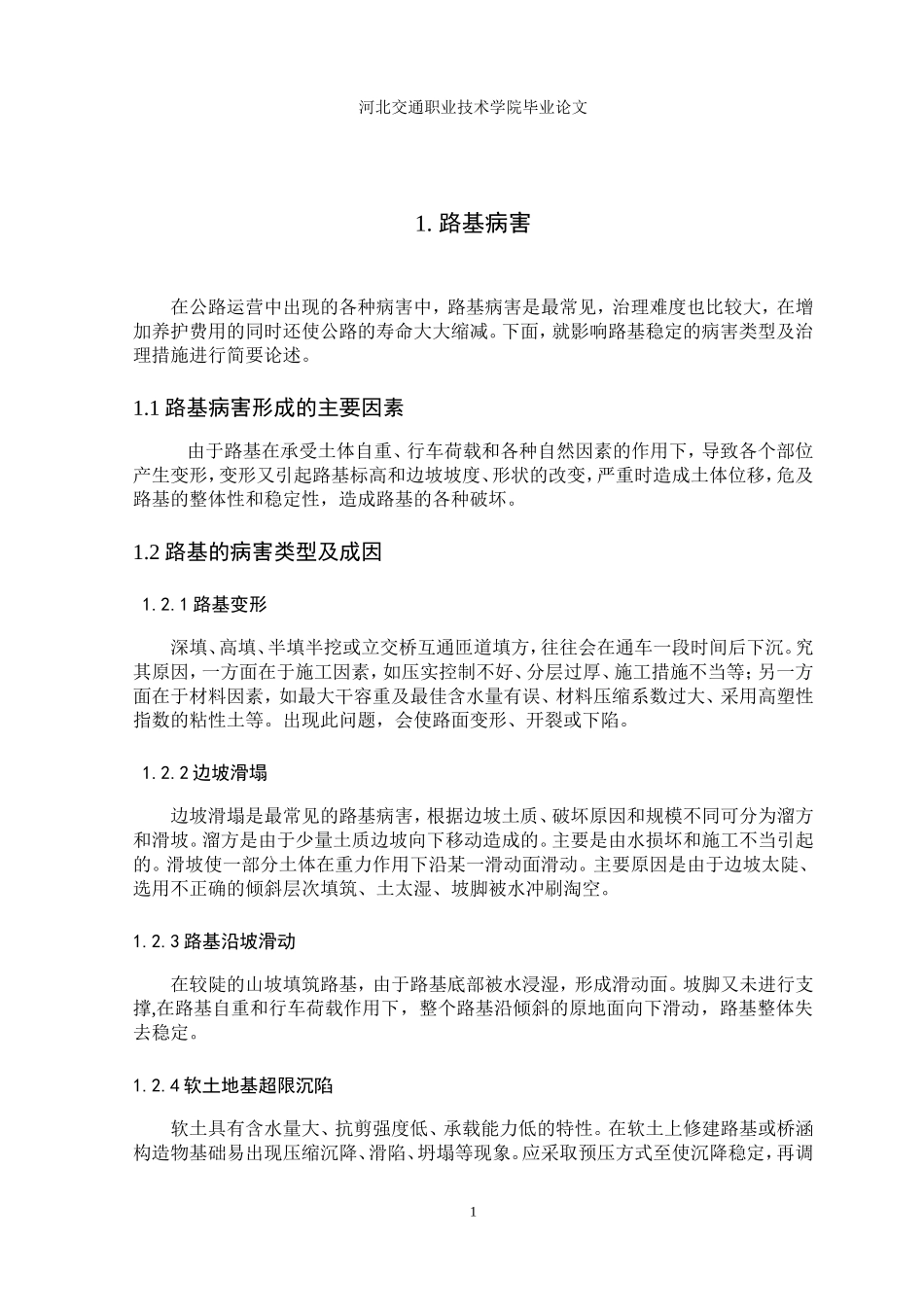 道路桥梁工程专业毕业论文_第1页