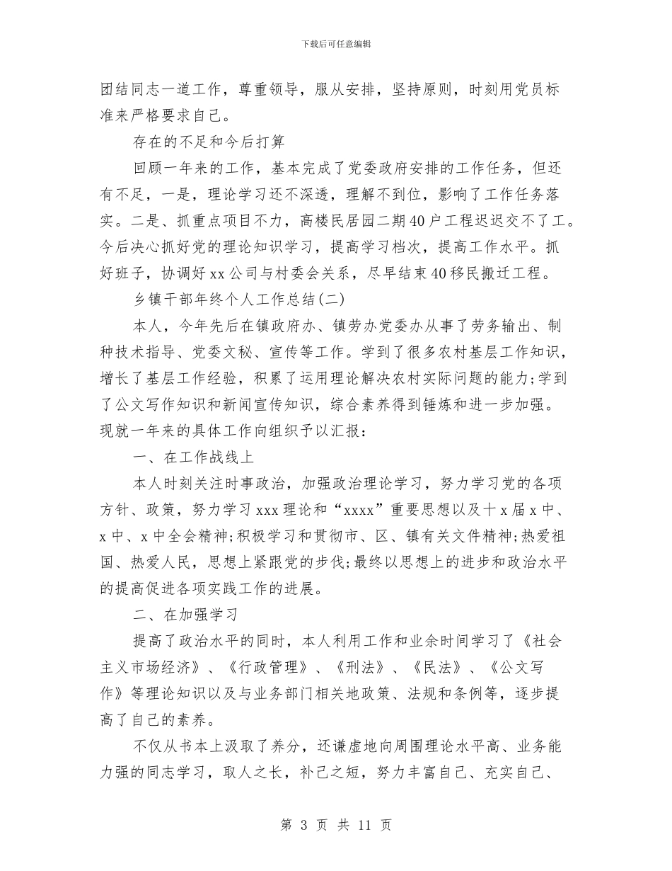 乡镇干部年终个人工作总结与乡镇干部年终个人工作报告汇编_第3页