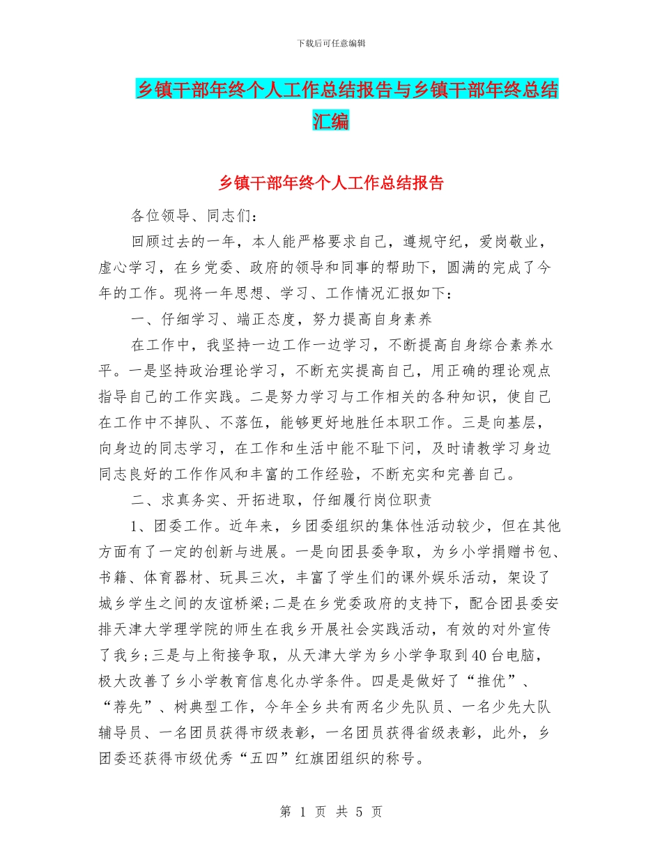 乡镇干部年终个人工作总结报告与乡镇干部年终总结汇编_第1页