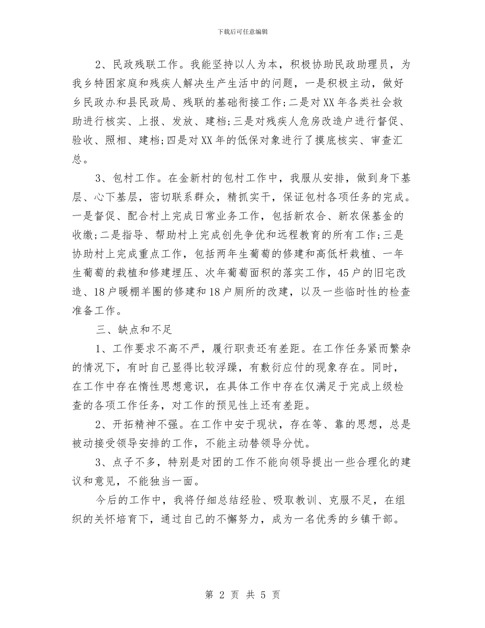 乡镇干部年终个人工作总结报告与乡镇干部年终总结汇编_第2页