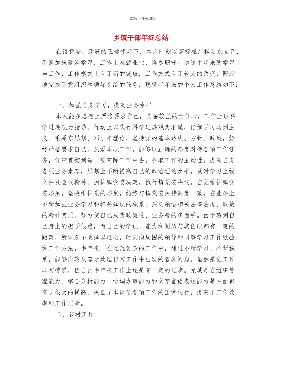 乡镇干部年终个人工作总结报告与乡镇干部年终总结汇编_第3页