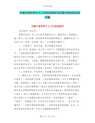 乡镇干部年终个人工作总结报告与乡镇干部年终总结汇编