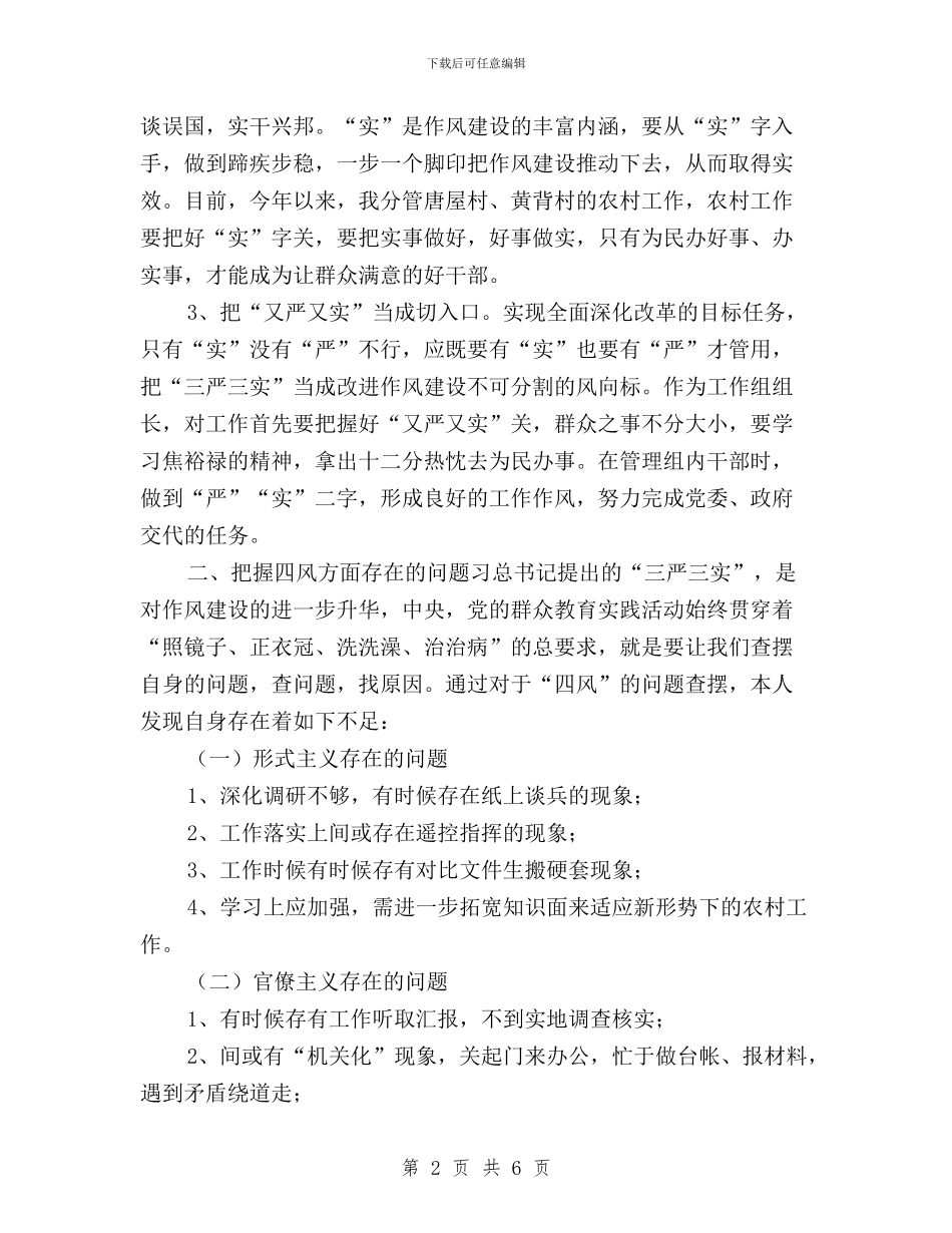 乡镇干部学习三严三实心得与乡镇政协干部三严三实学习心得汇编_第2页