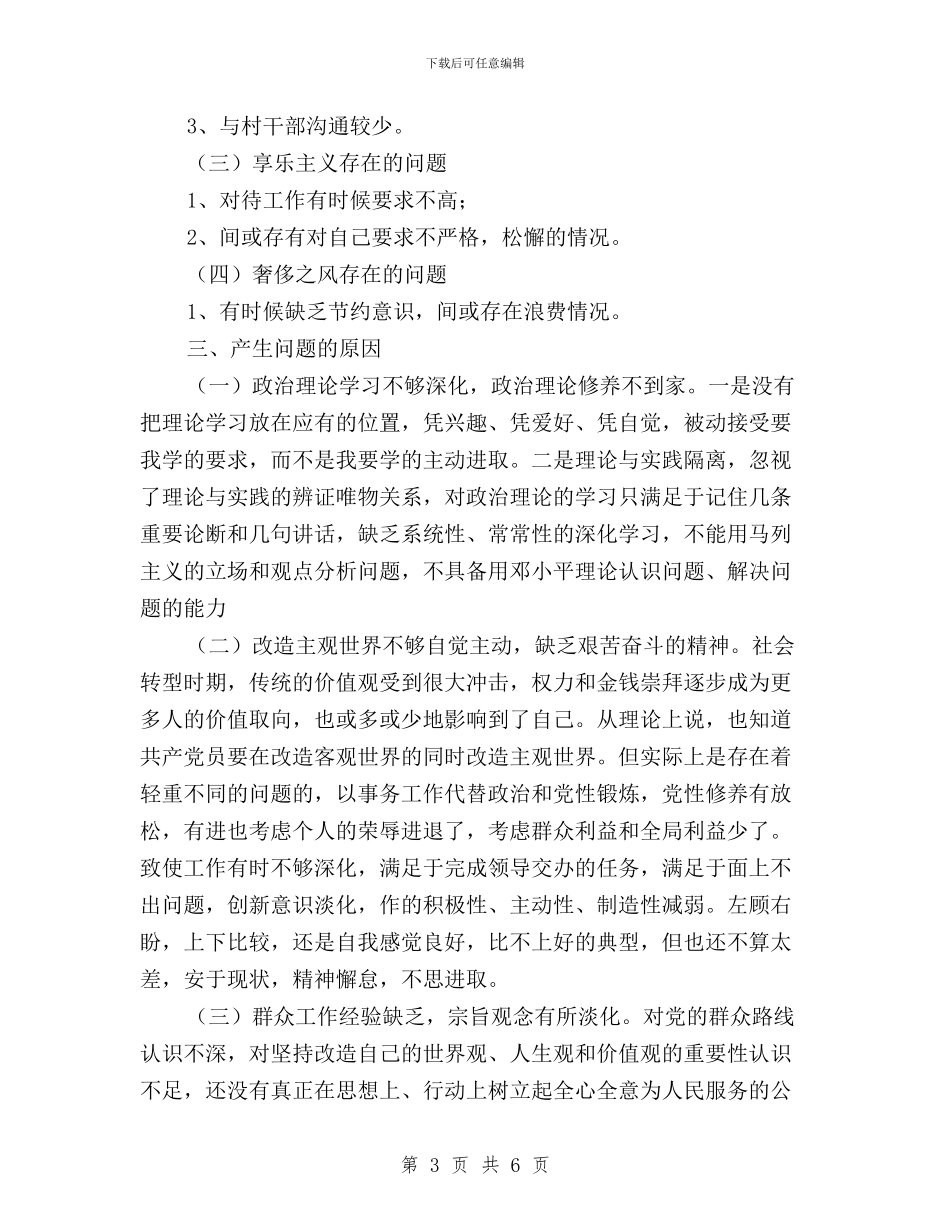 乡镇干部学习三严三实心得与乡镇政协干部三严三实学习心得汇编_第3页