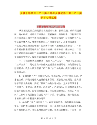 乡镇干部学习三严三实心得与乡镇政协干部三严三实学习心得汇编