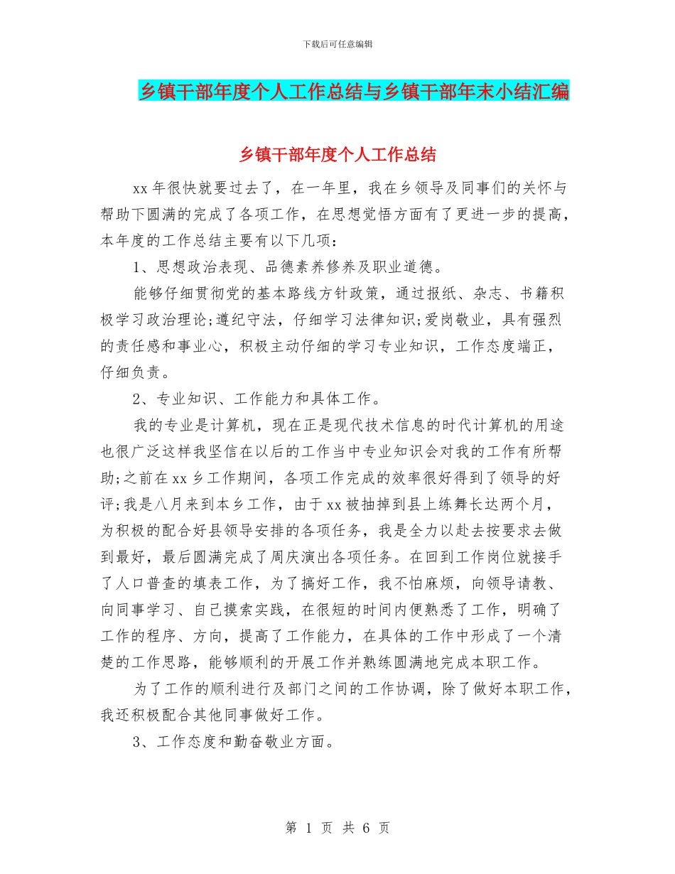 乡镇干部年度个人工作总结与乡镇干部年末小结汇编_第1页