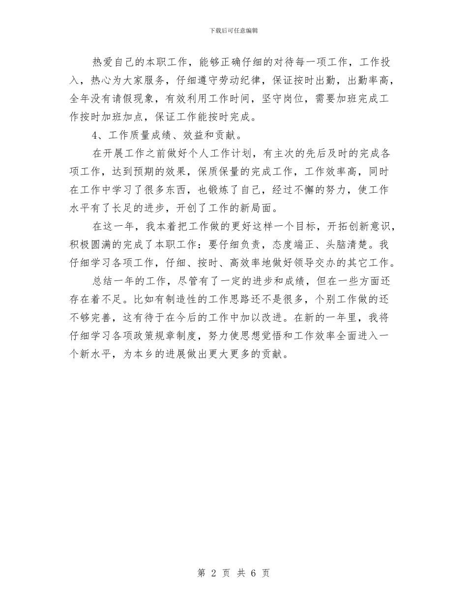 乡镇干部年度个人工作总结与乡镇干部年末小结汇编_第2页