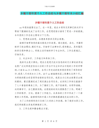 乡镇干部年度个人工作总结与乡镇干部年末小结汇编