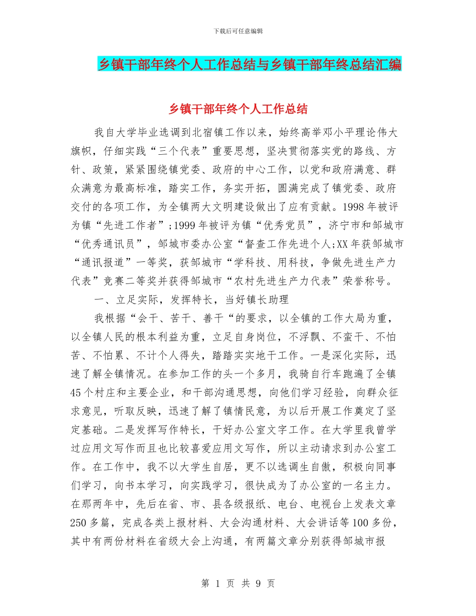 乡镇干部年终个人工作总结与乡镇干部年终总结汇编_第1页