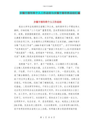 乡镇干部年终个人工作总结与乡镇干部年终总结汇编