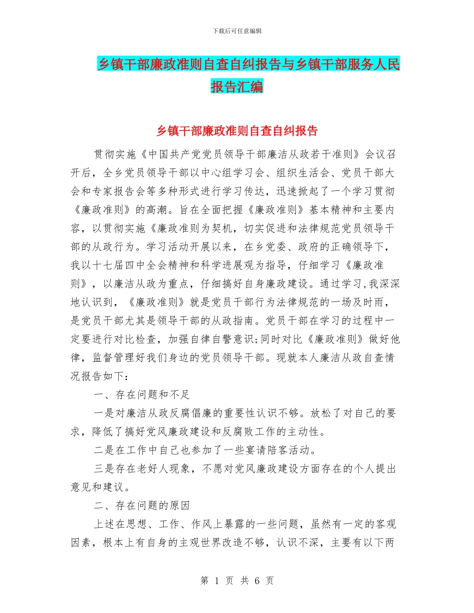 乡镇干部廉政准则自查自纠报告与乡镇干部服务人民报告汇编_第1页