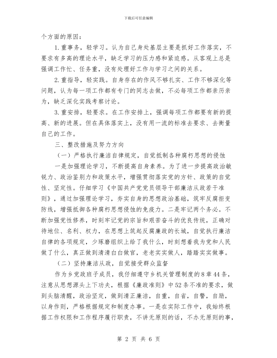 乡镇干部廉政准则自查自纠报告与乡镇干部服务人民报告汇编_第2页