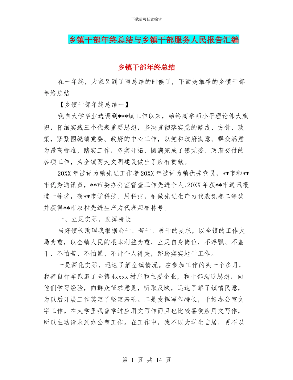 乡镇干部年终总结与乡镇干部服务人民报告汇编_第1页