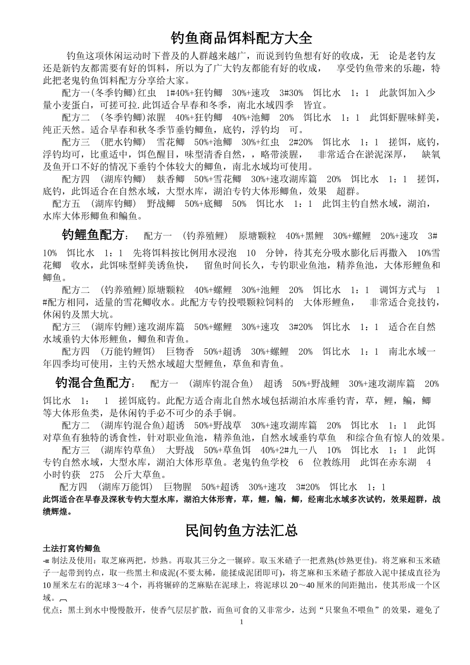 钓鱼商品饵料配方大全_第1页