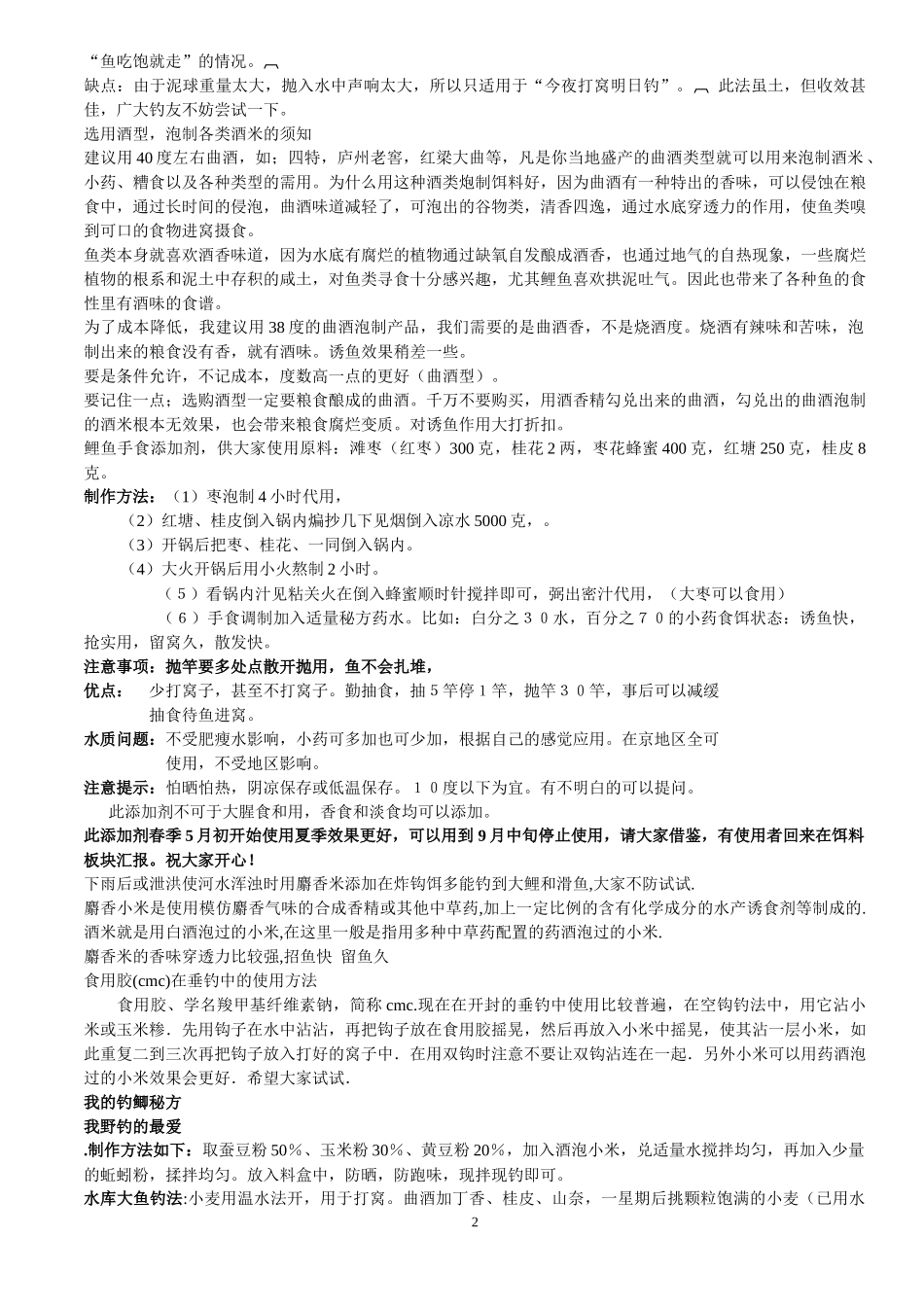 钓鱼商品饵料配方大全_第2页