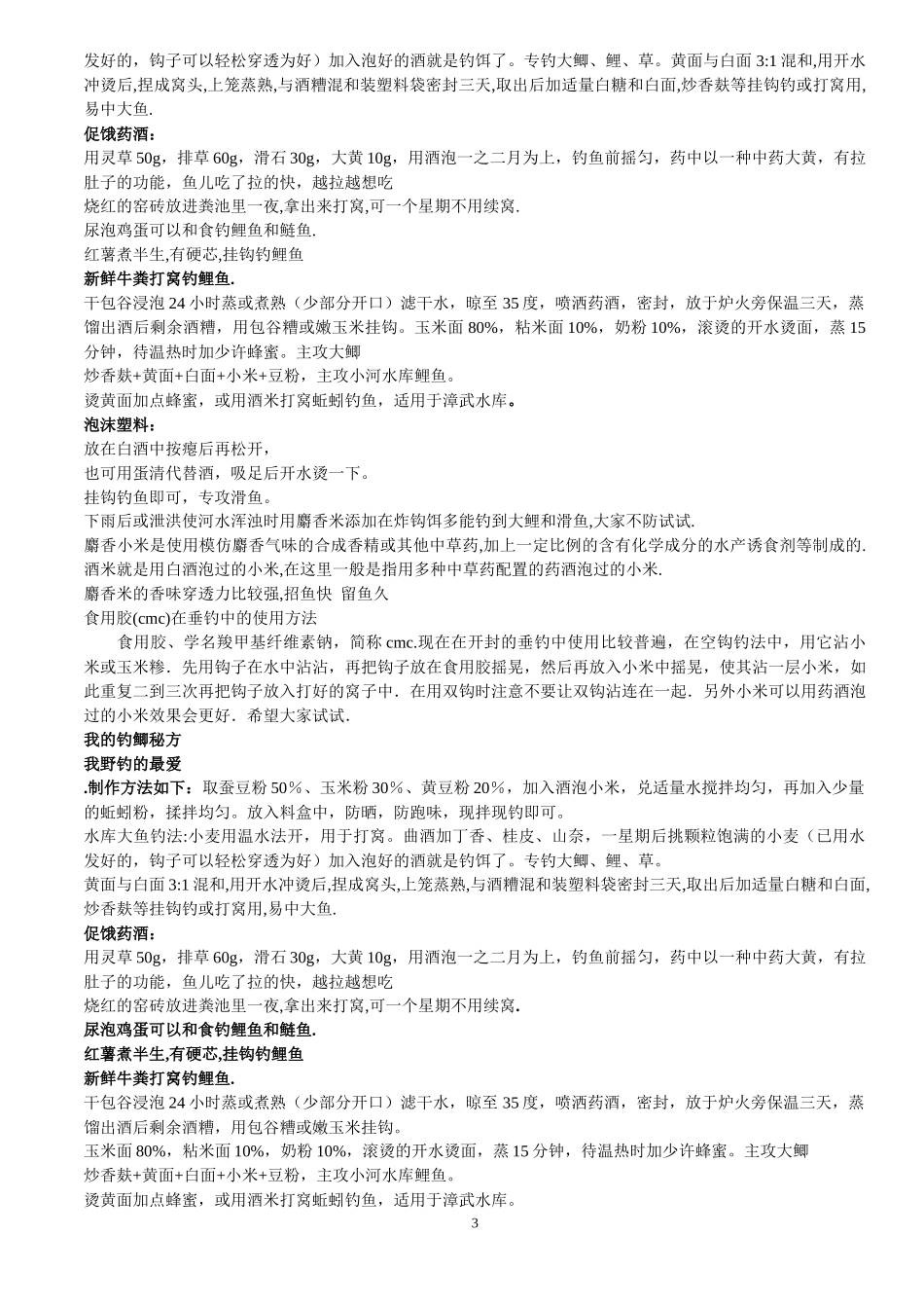 钓鱼商品饵料配方大全_第3页