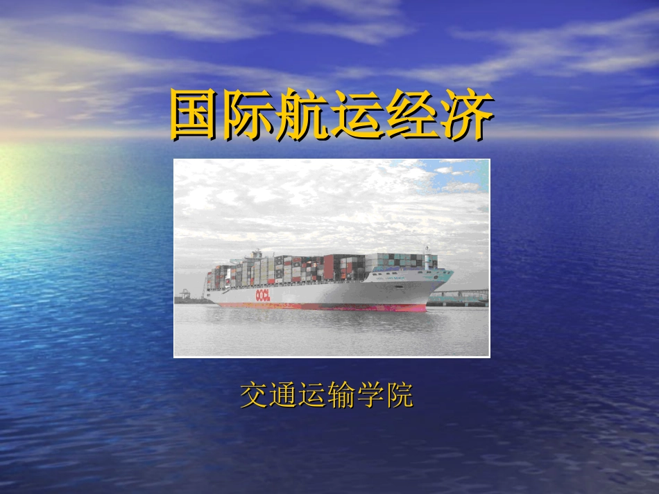 第八章 油船运输市场_第1页