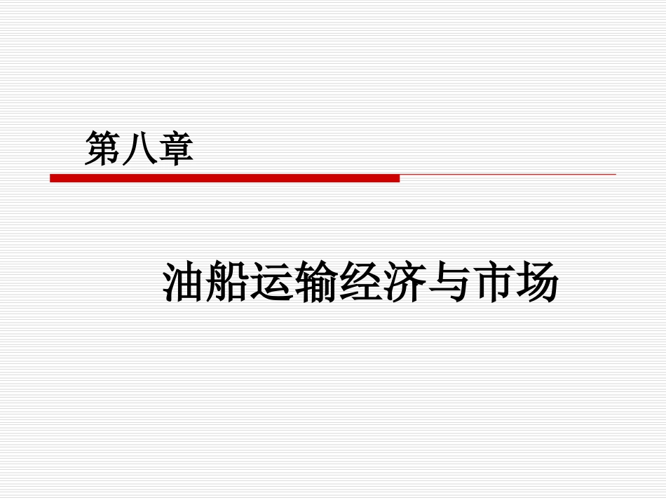 第八章 油船运输市场_第2页