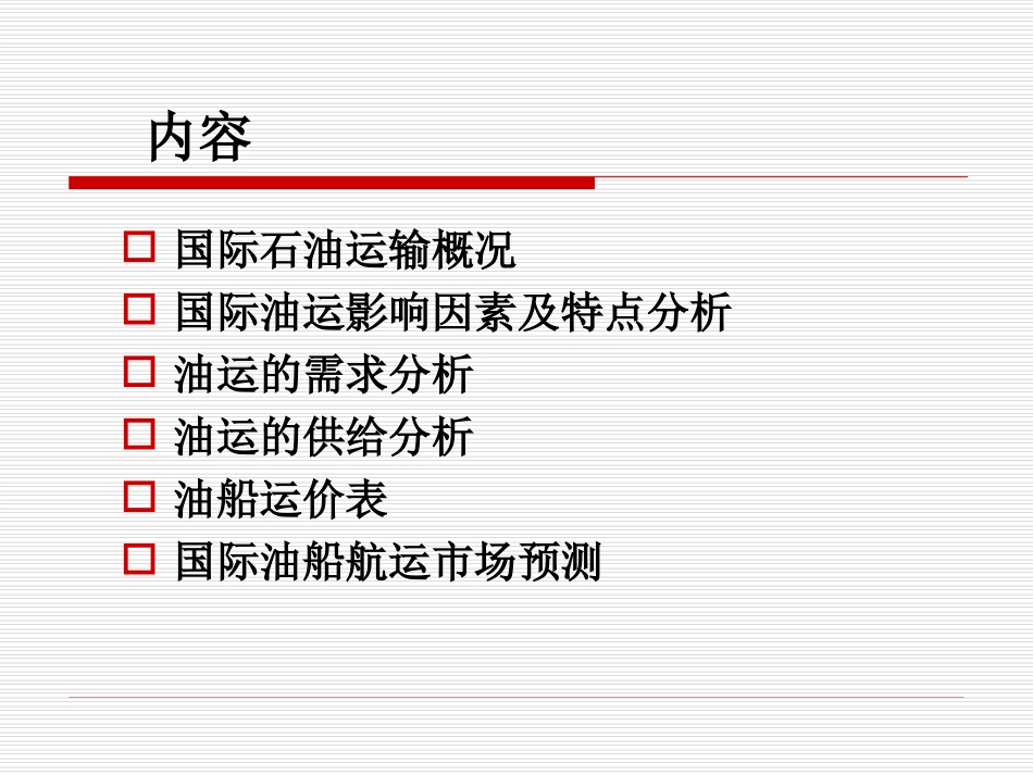 第八章 油船运输市场_第3页