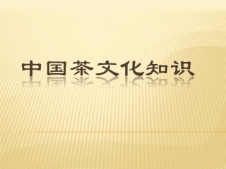 茶文化及茶艺茶道培训课件