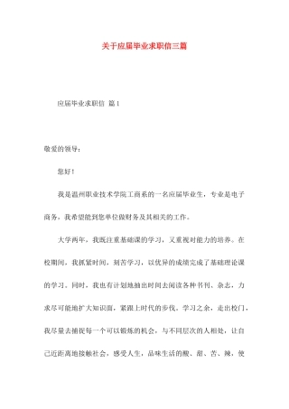 应届毕业求职信三篇