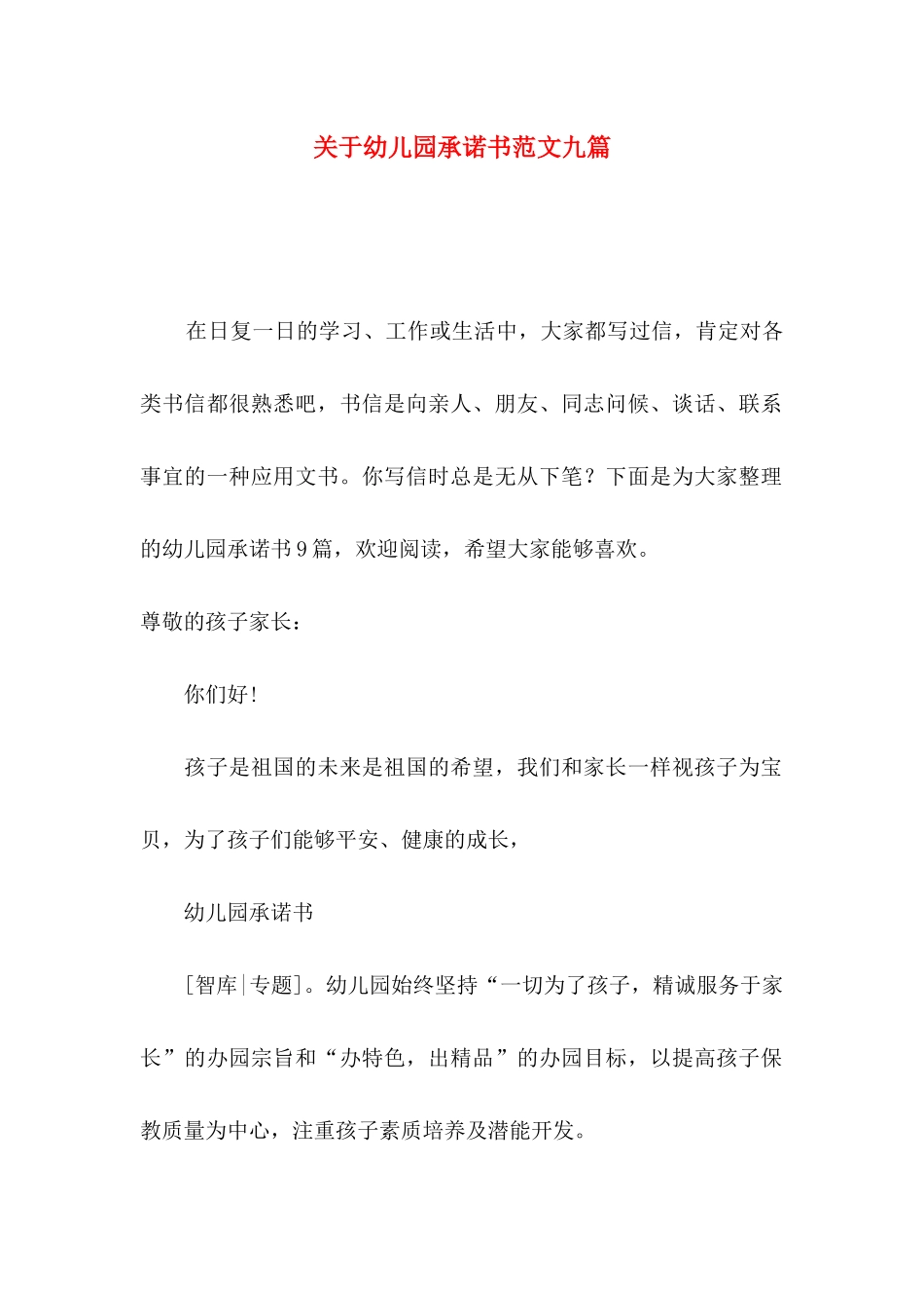 幼儿园承诺书范文九篇_第1页