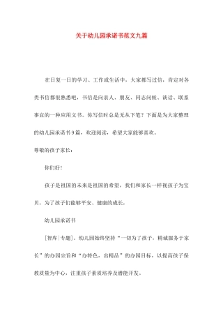 幼儿园承诺书范文九篇