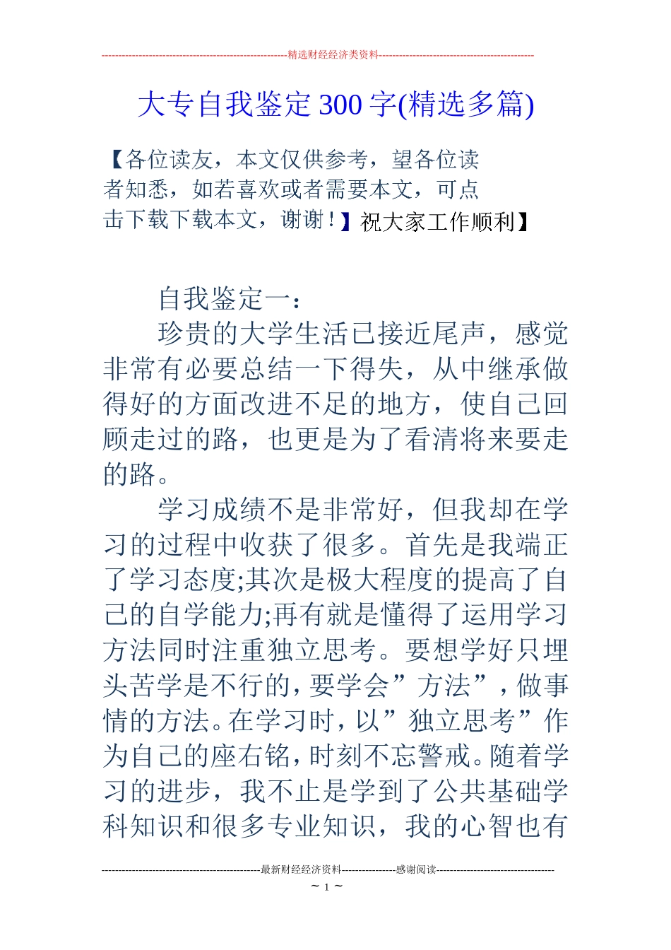 大专自我鉴定300字(精选多篇)_第1页