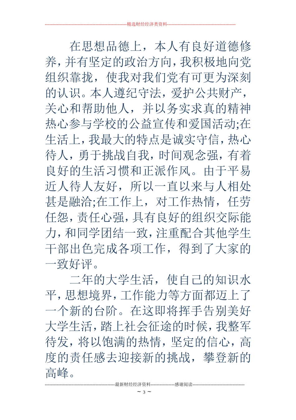 大专自我鉴定300字(精选多篇)_第3页