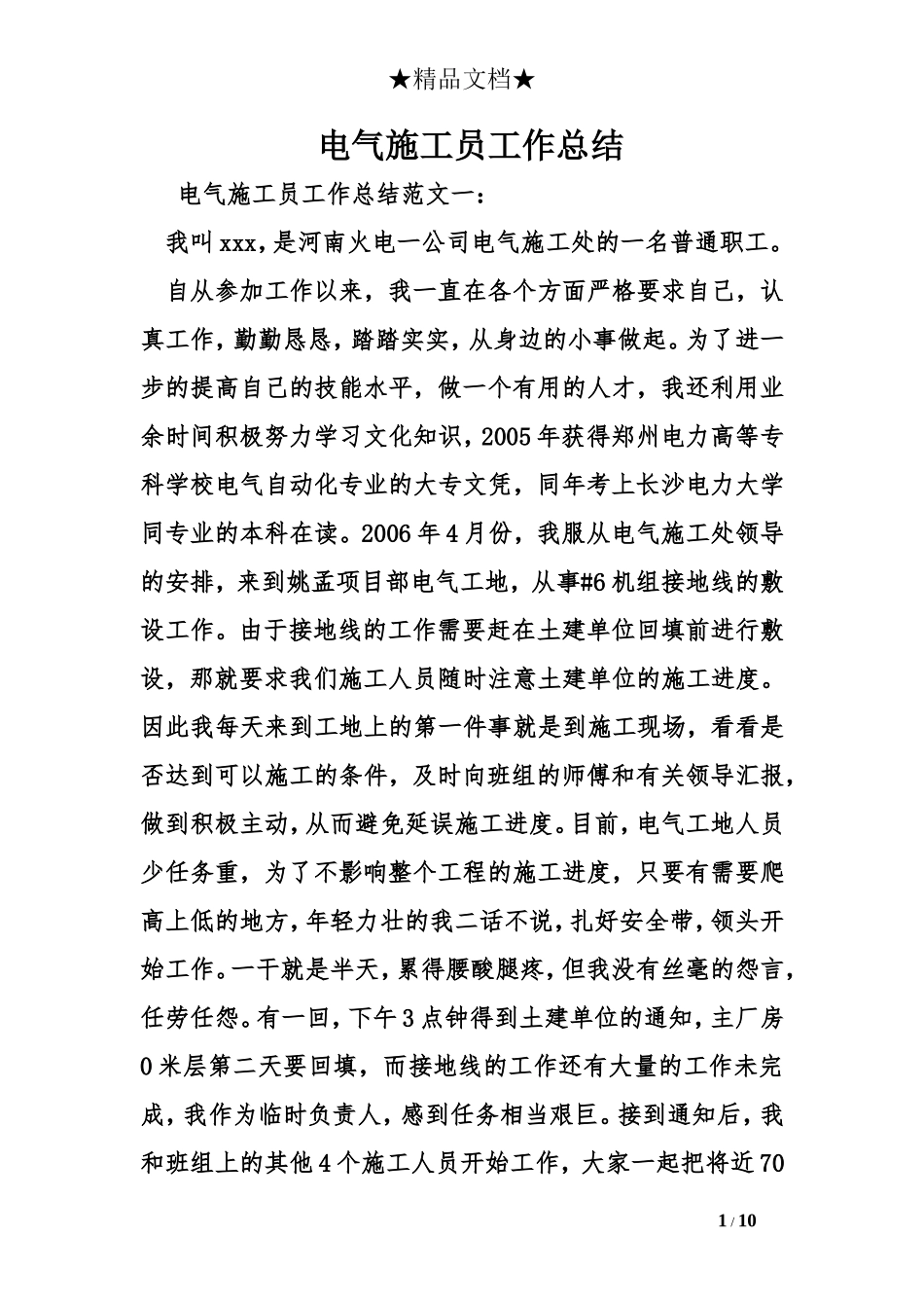 电气施工员工作总结_第1页