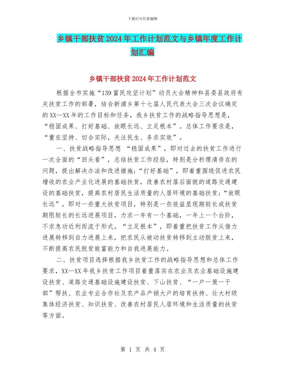 乡镇干部扶贫2024年工作计划范文与乡镇年度工作计划汇编_第1页