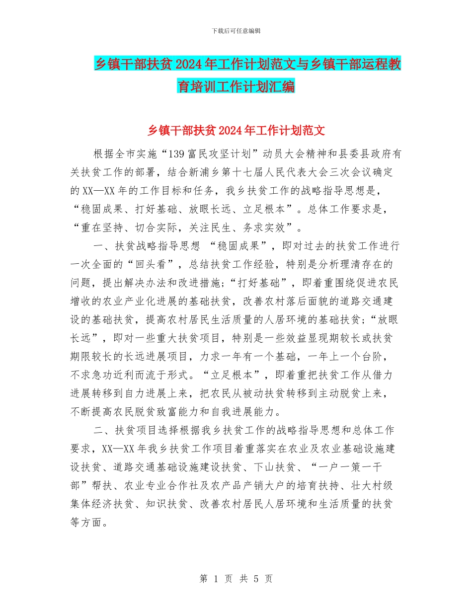 乡镇干部扶贫2024年工作计划范文与乡镇干部运程教育培训工作计划汇编_第1页