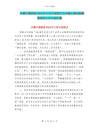 乡镇干部扶贫2024年工作计划范文与乡镇干部运程教育培训工作计划汇编