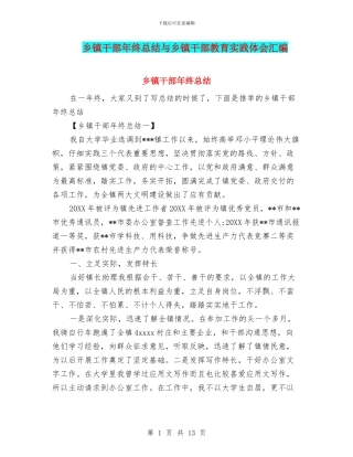 乡镇干部年终总结与乡镇干部教育实践体会汇编