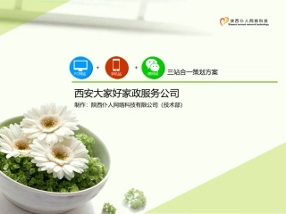 大家好家政公司策划方案