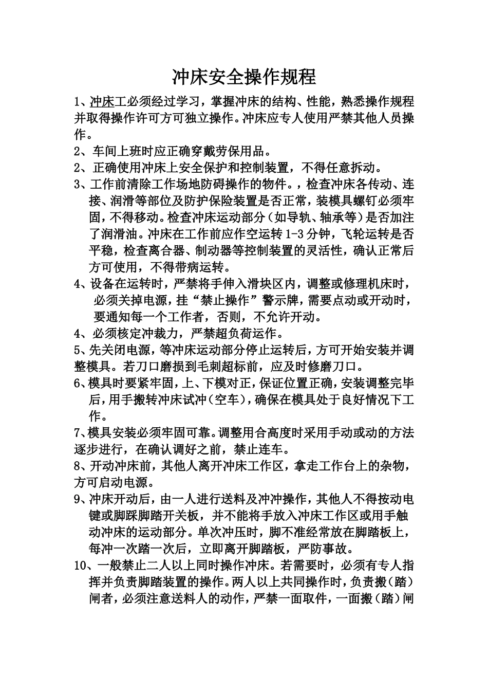 冲床安全操作规程_第1页