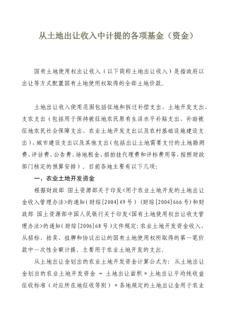 从土地出让收入中计提的各项基金--计提五金