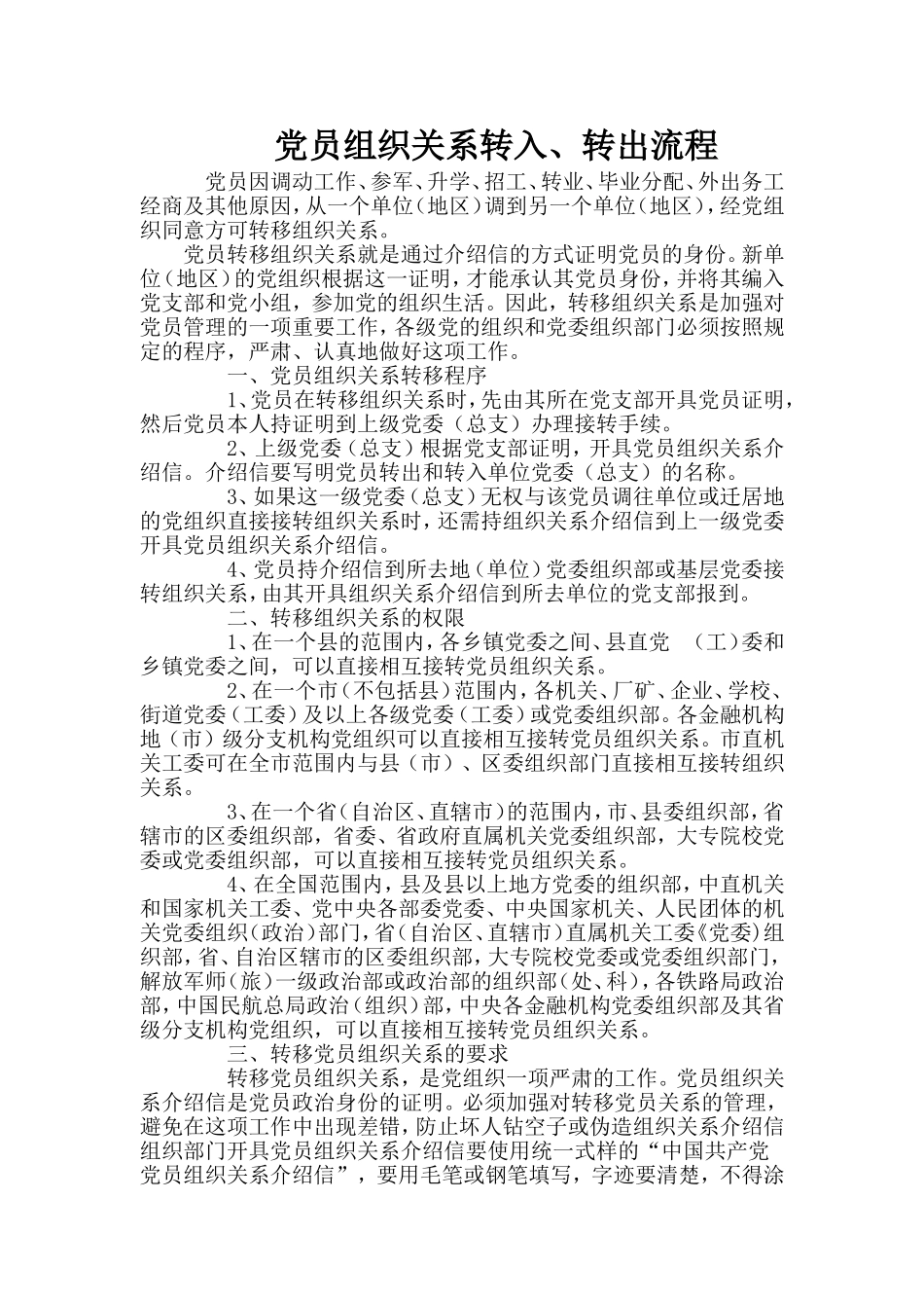 党员组织关系转入与转出2018_第1页