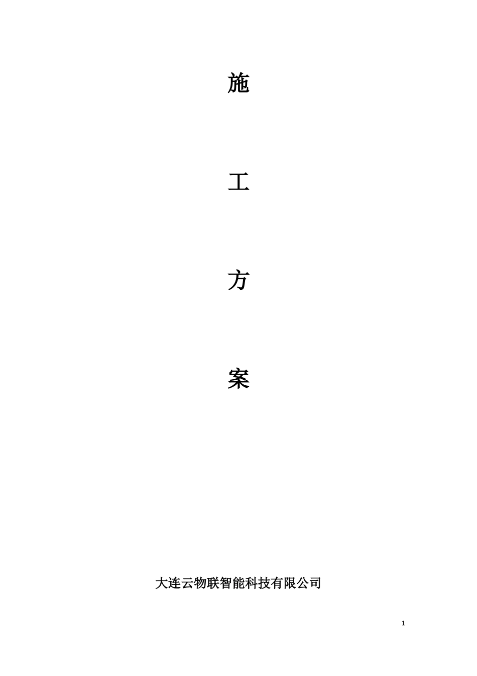 大屏幕搬迁改造施工方案_第2页