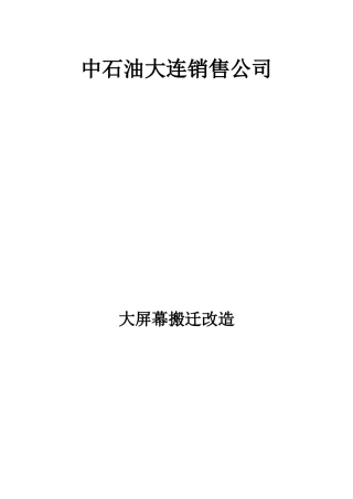 大屏幕搬迁改造施工方案