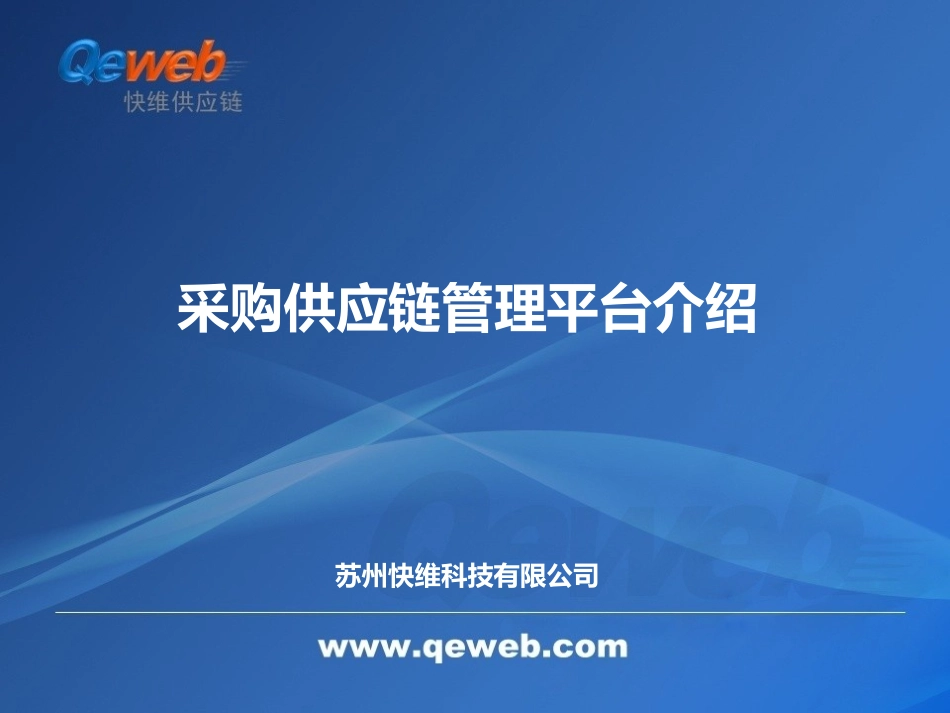 采购供应链协同平台解决方案_第1页