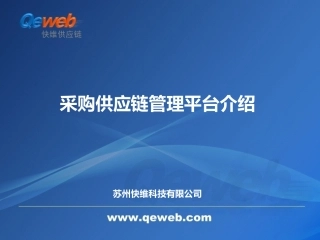 采购供应链协同平台解决方案