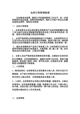 仓库日常管理制度