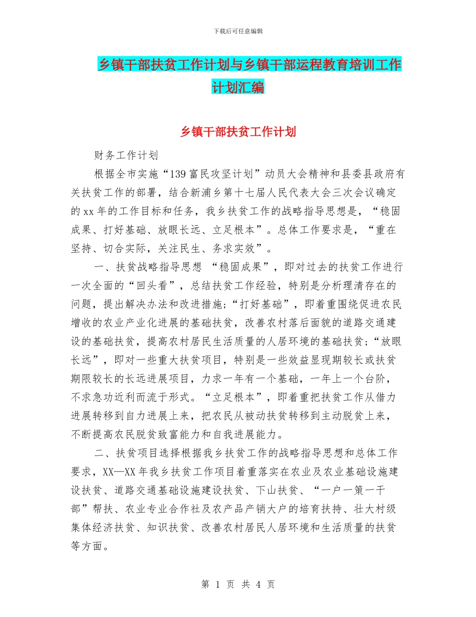 乡镇干部扶贫工作计划与乡镇干部运程教育培训工作计划汇编_第1页