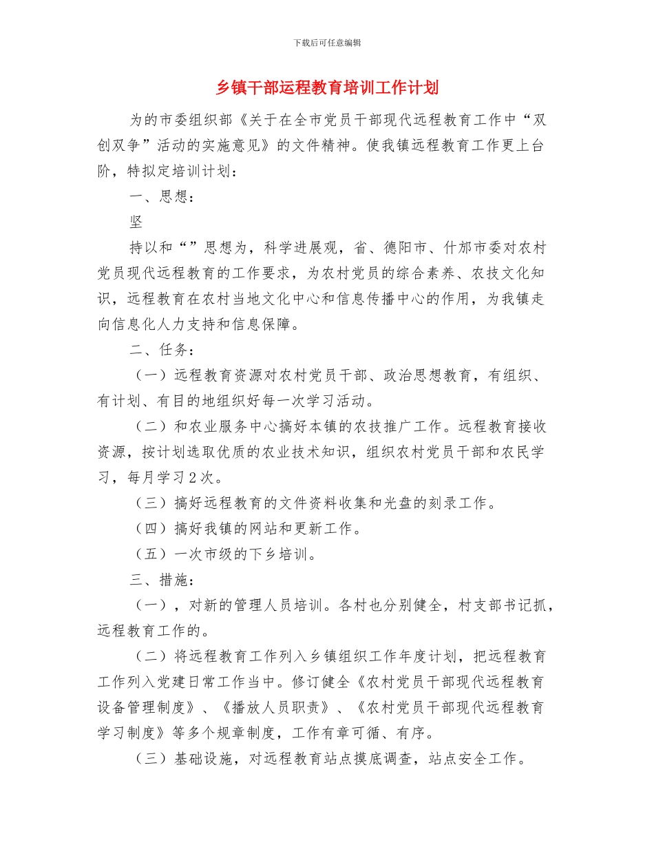 乡镇干部扶贫工作计划与乡镇干部运程教育培训工作计划汇编_第3页