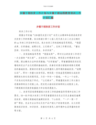 乡镇干部扶贫工作计划与乡镇干部运程教育培训工作计划汇编