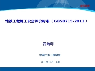 地铁工程施工安全评价标准2011[1].10