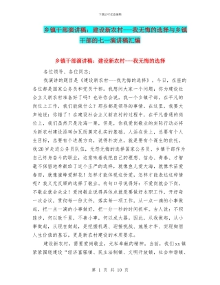 乡镇干部演讲稿：建设新农村